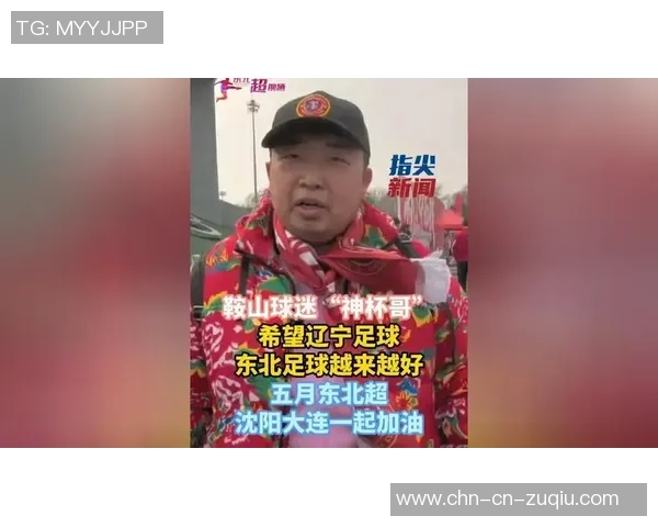 鞍山业余足球热潮涌动球迷激情四溢展现城市活力与团结精神